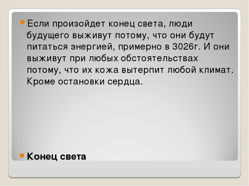 Точная дата конца света. Когда наступит конец света. Что будет если наступит конец света. Когда произойдет конец света. Конец света когда наступит точно.